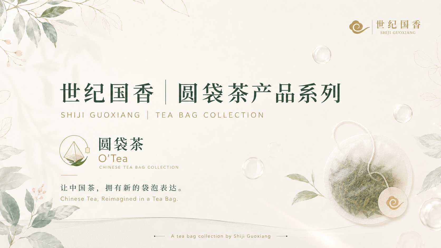 世纪国香 圆袋茶产品系列 O'Tea · 让中国茶，拥有新的袋泡表达