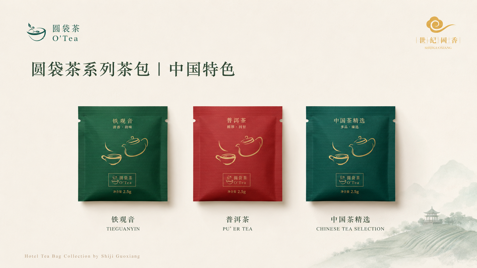 圆袋茶系列茶包 中国特色系列：铁观音、普洱茶、中国茶精选