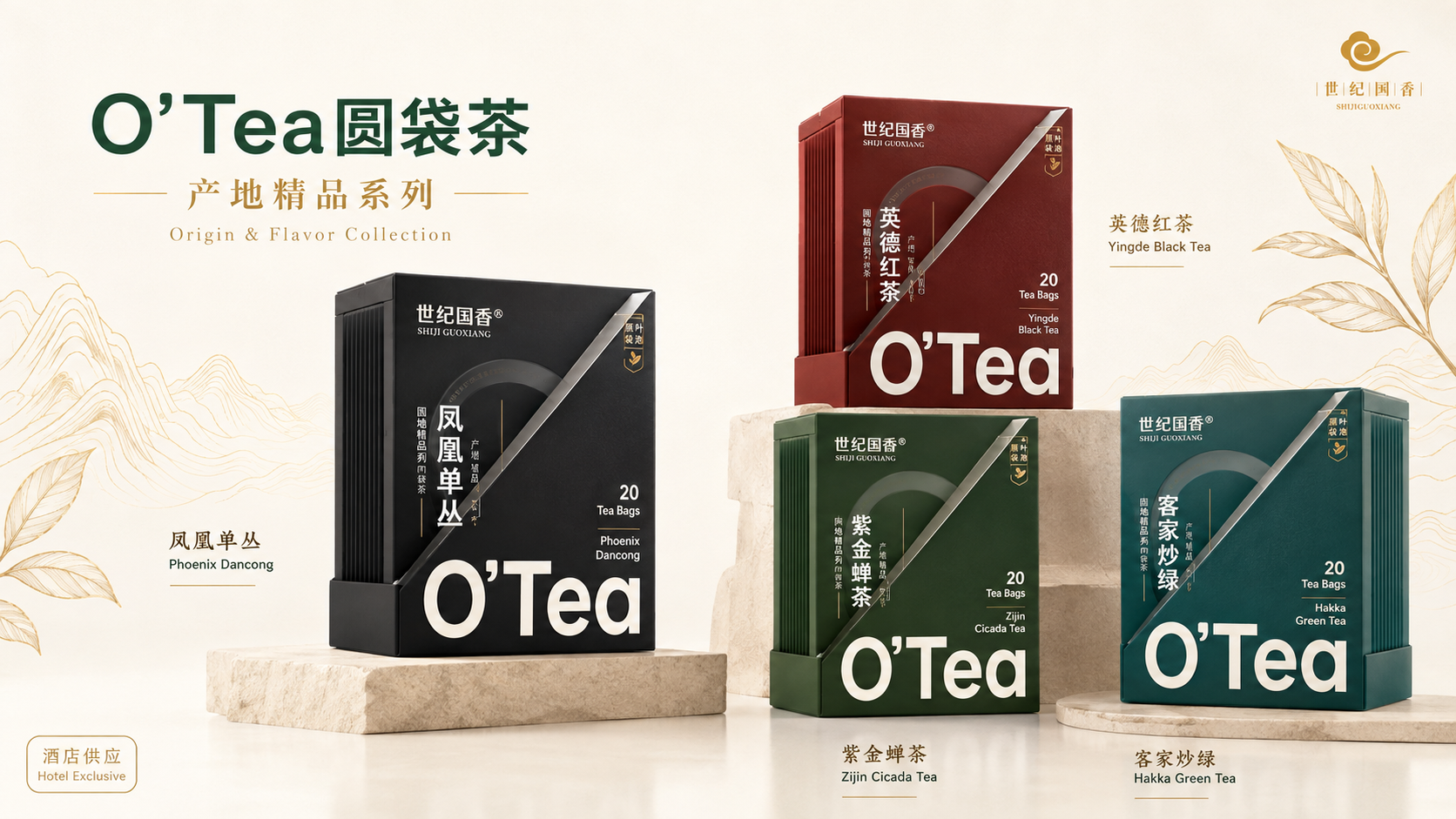 O'Tea圆袋茶 产地精品系列 Origin & Flavor Collection：凤凰单丛、英德红茶、紫金蝉茶、客家炒绿