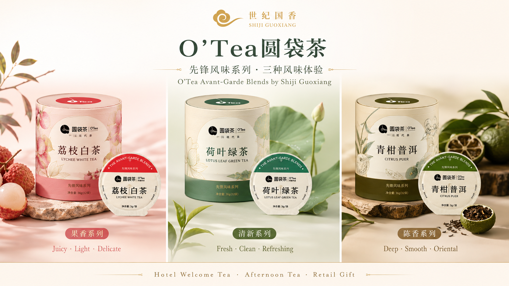 O'Tea先锋风味系列三种风味：荔枝白茶果香系列、荷叶绿茶清新系列、青柑普洱陈香系列