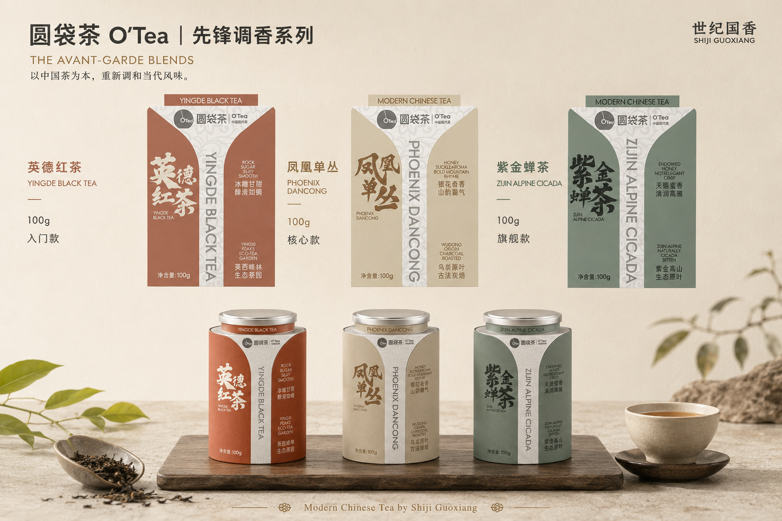 圆袋茶 O'Tea 先锋调香系列：英德红茶入门款、凤凰单丛核心款、紫金蝉茶旗舰款
