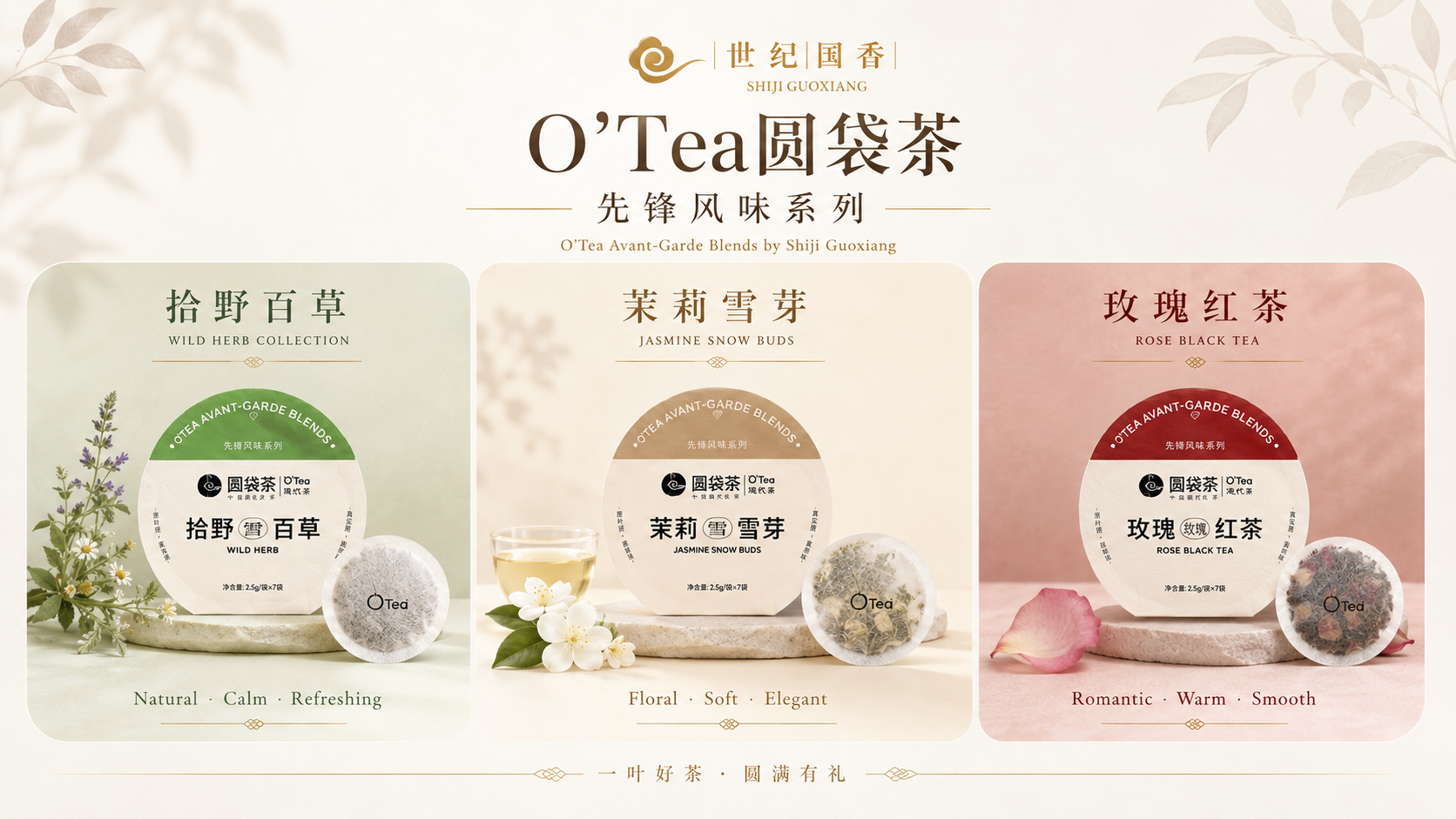 O'Tea先锋风味系列：拾野百草、茉莉雪芽、玫瑰红茶
