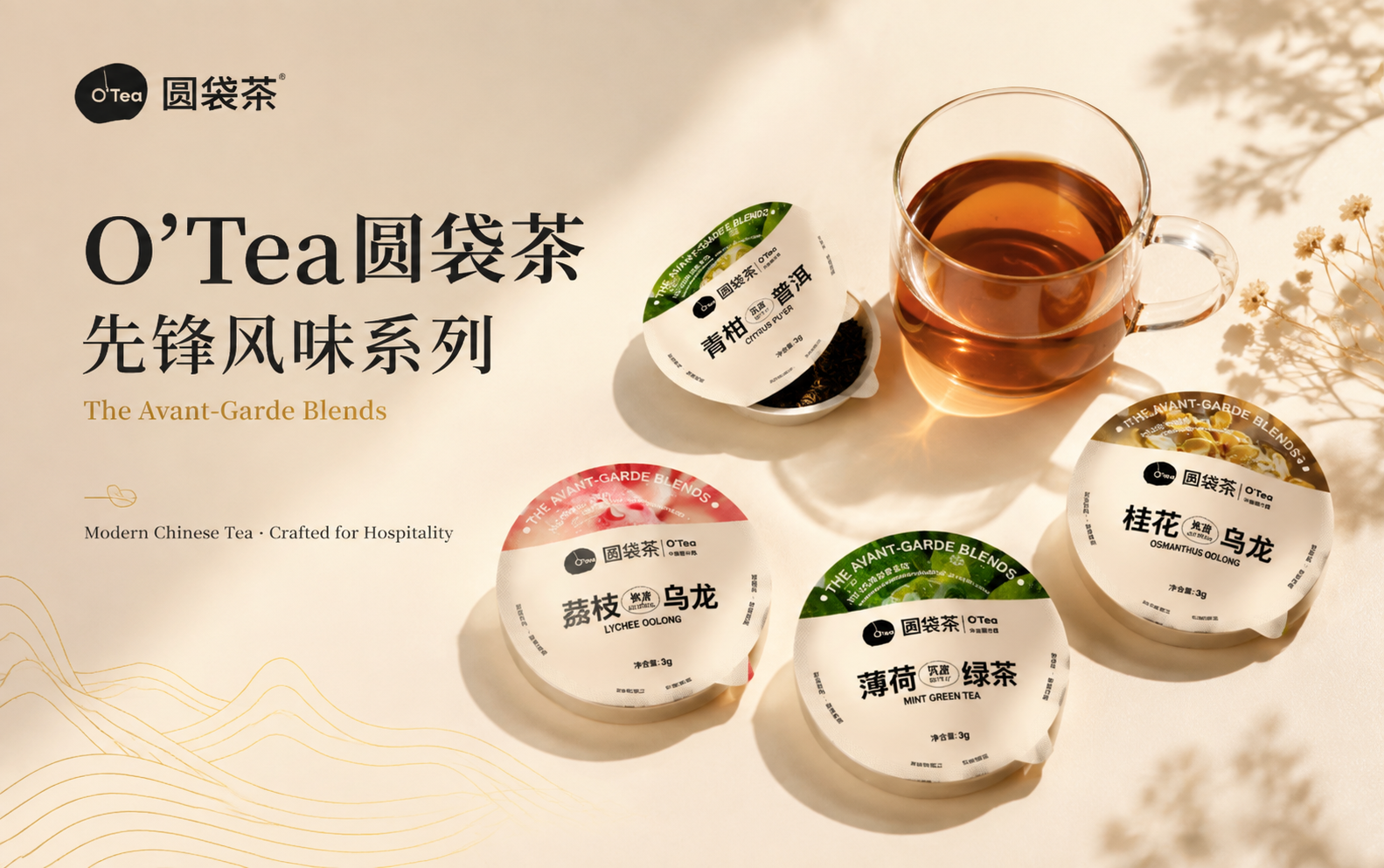 O'Tea圆袋茶 先锋风味系列 The Avant-Garde Blends · Modern Chinese Tea, Crafted for Hospitality