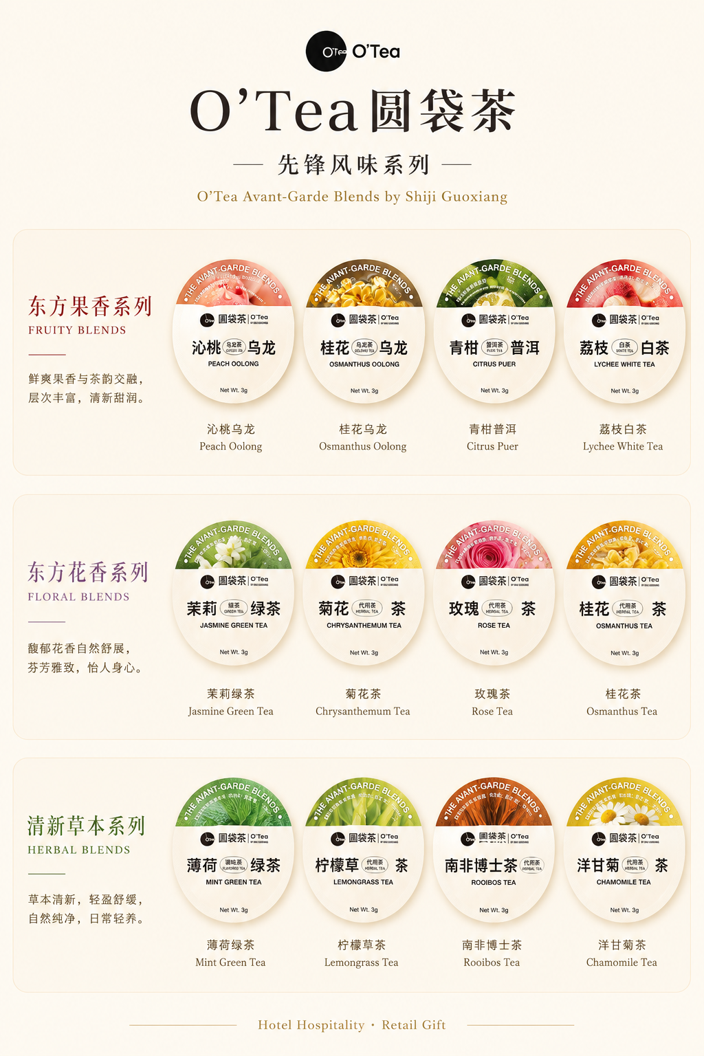 O'Tea圆袋茶 先锋风味系列目录：东方果香系列、东方花香系列、清新草本系列共十二味