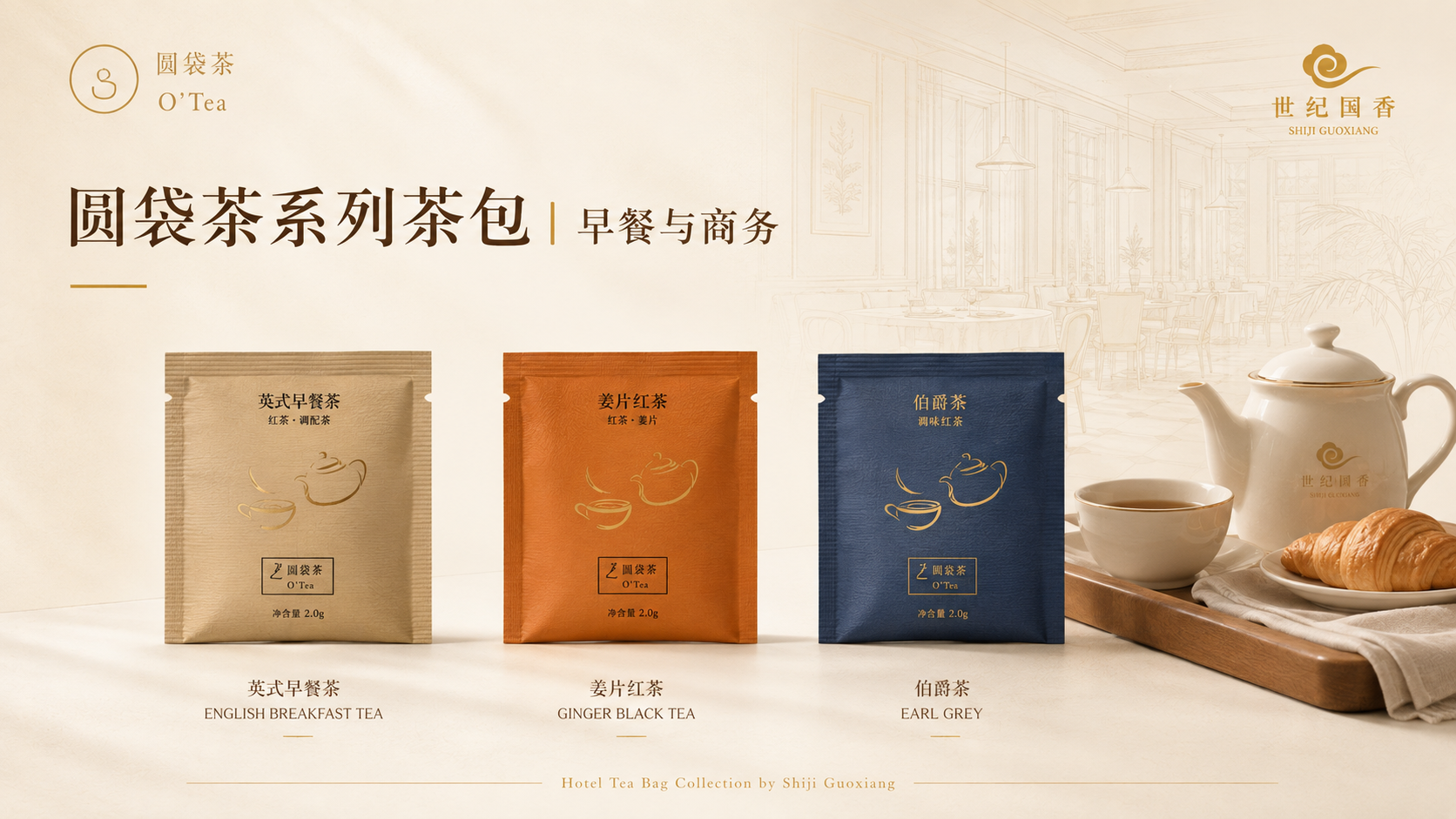 圆袋茶系列茶包 早餐与商务系列：英式早餐茶、姜片红茶、伯爵茶
