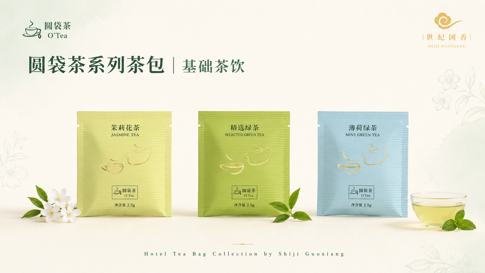 圆袋茶系列茶包 基础茶饮：茉莉花茶、精选绿茶、薄荷绿茶单片装