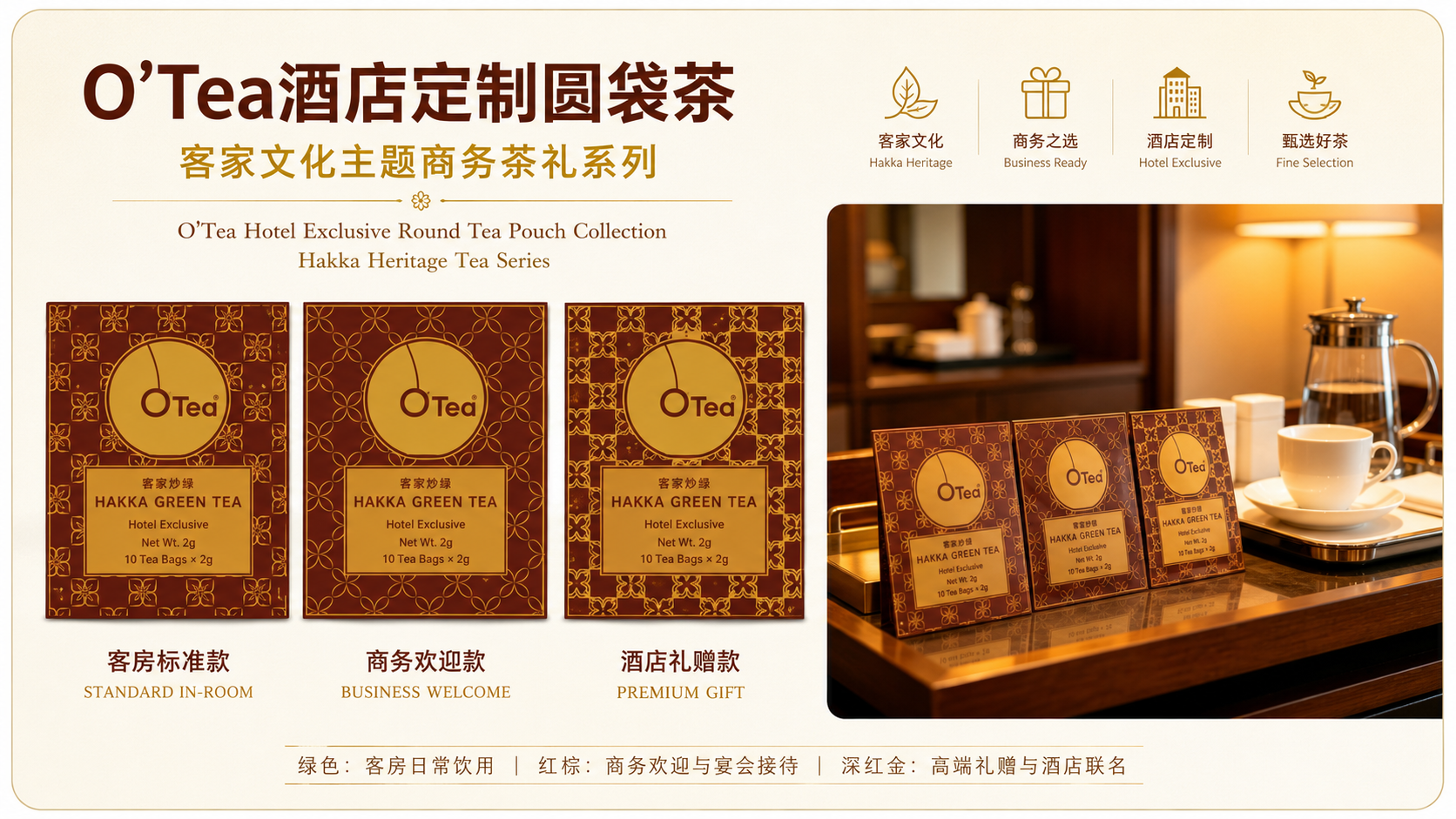 O'Tea酒店定制圆袋茶 客家文化主题商务茶礼系列：红棕金三款