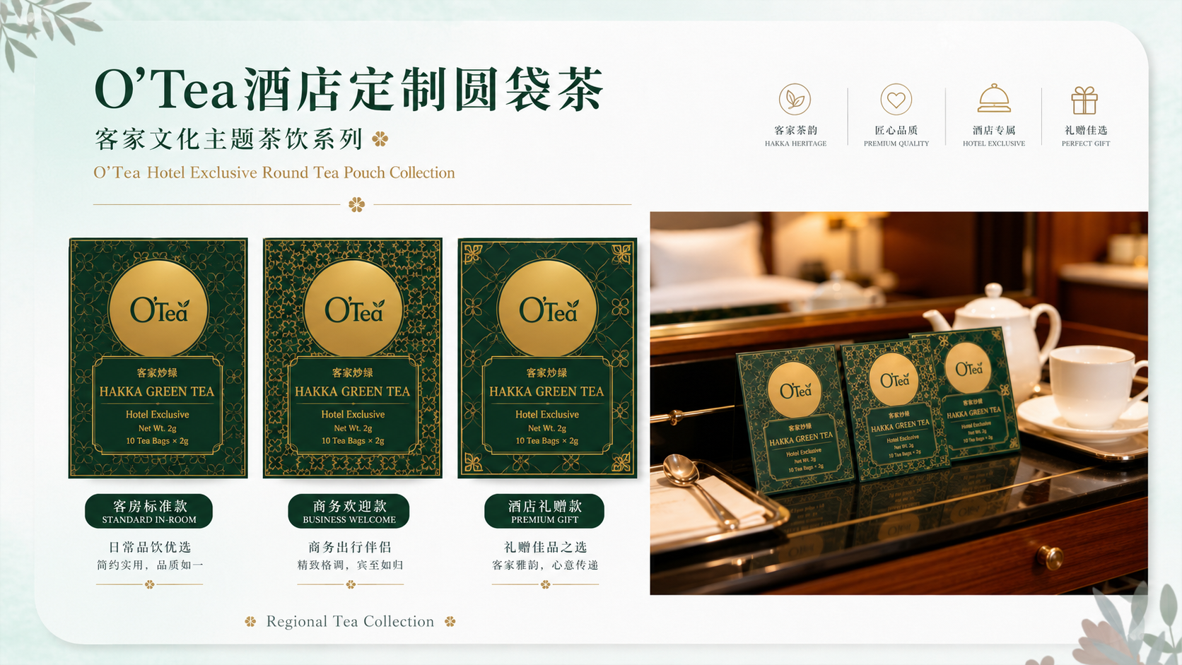 O'Tea酒店定制圆袋茶 客家文化主题茶饮系列：全绿主题呈现