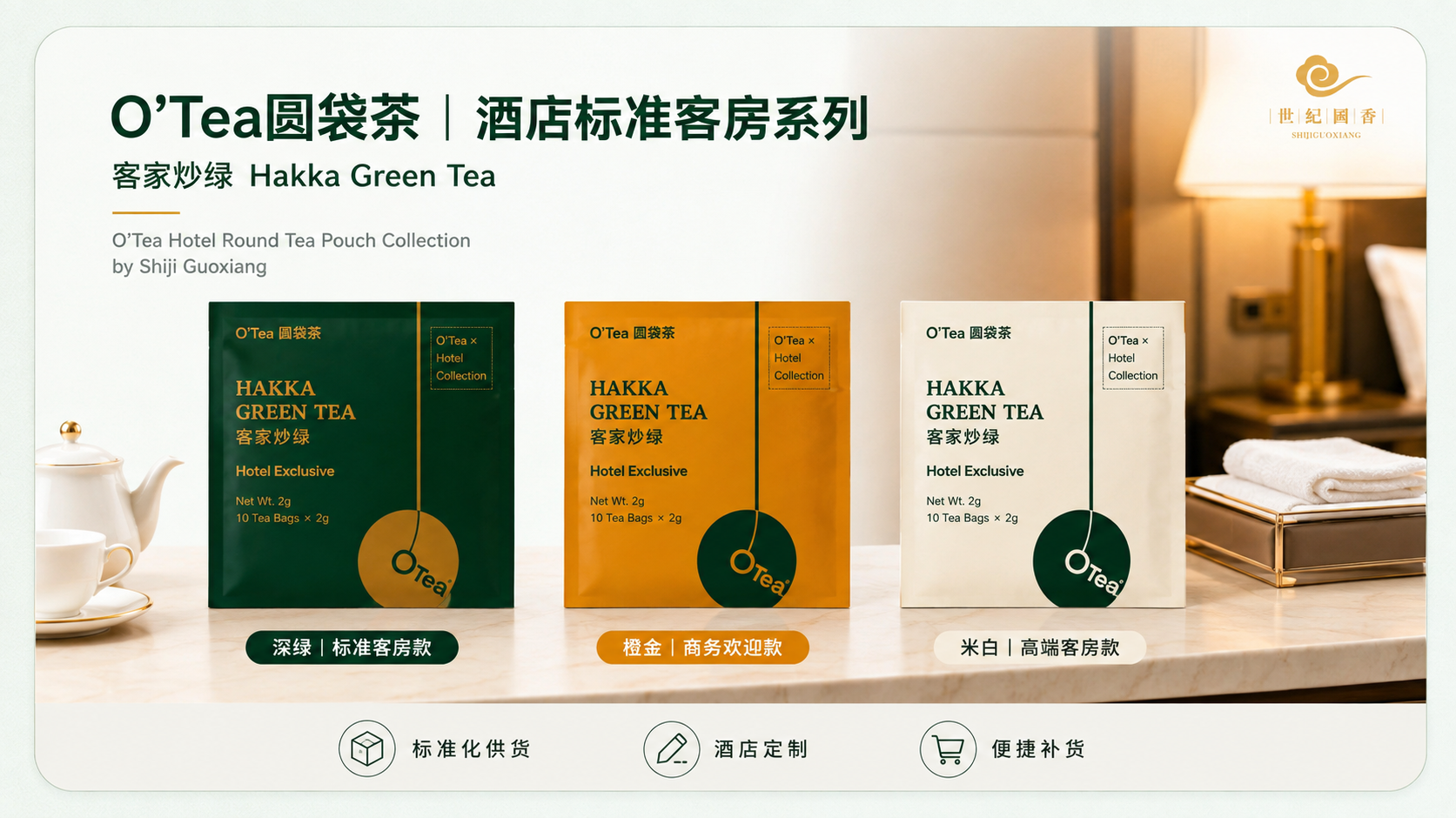O'Tea圆袋茶 酒店标准客房系列：深绿橙金米白三色