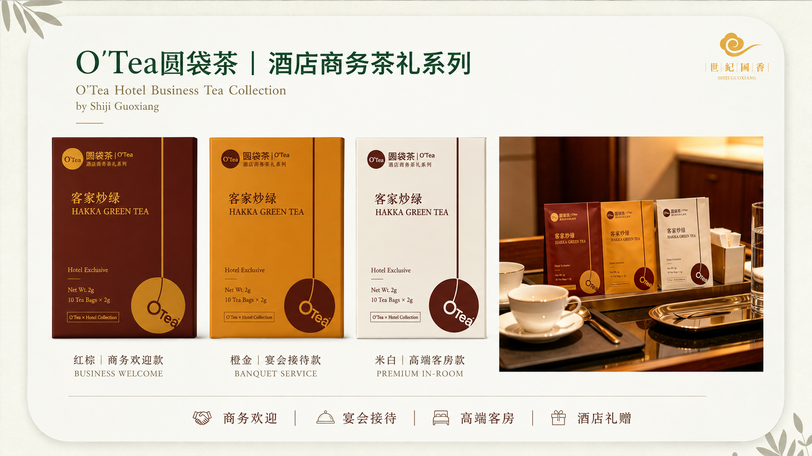 O'Tea圆袋茶 酒店商务茶礼系列：宴会接待专属配色