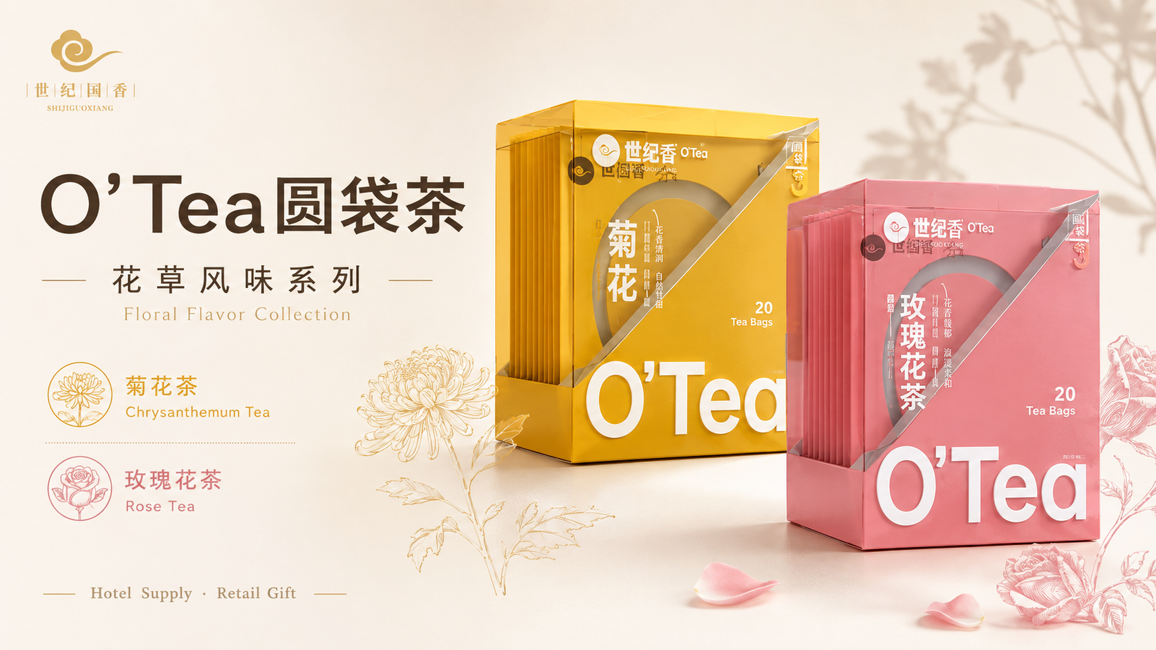 O'Tea花草风味系列：菊花茶、玫瑰花茶