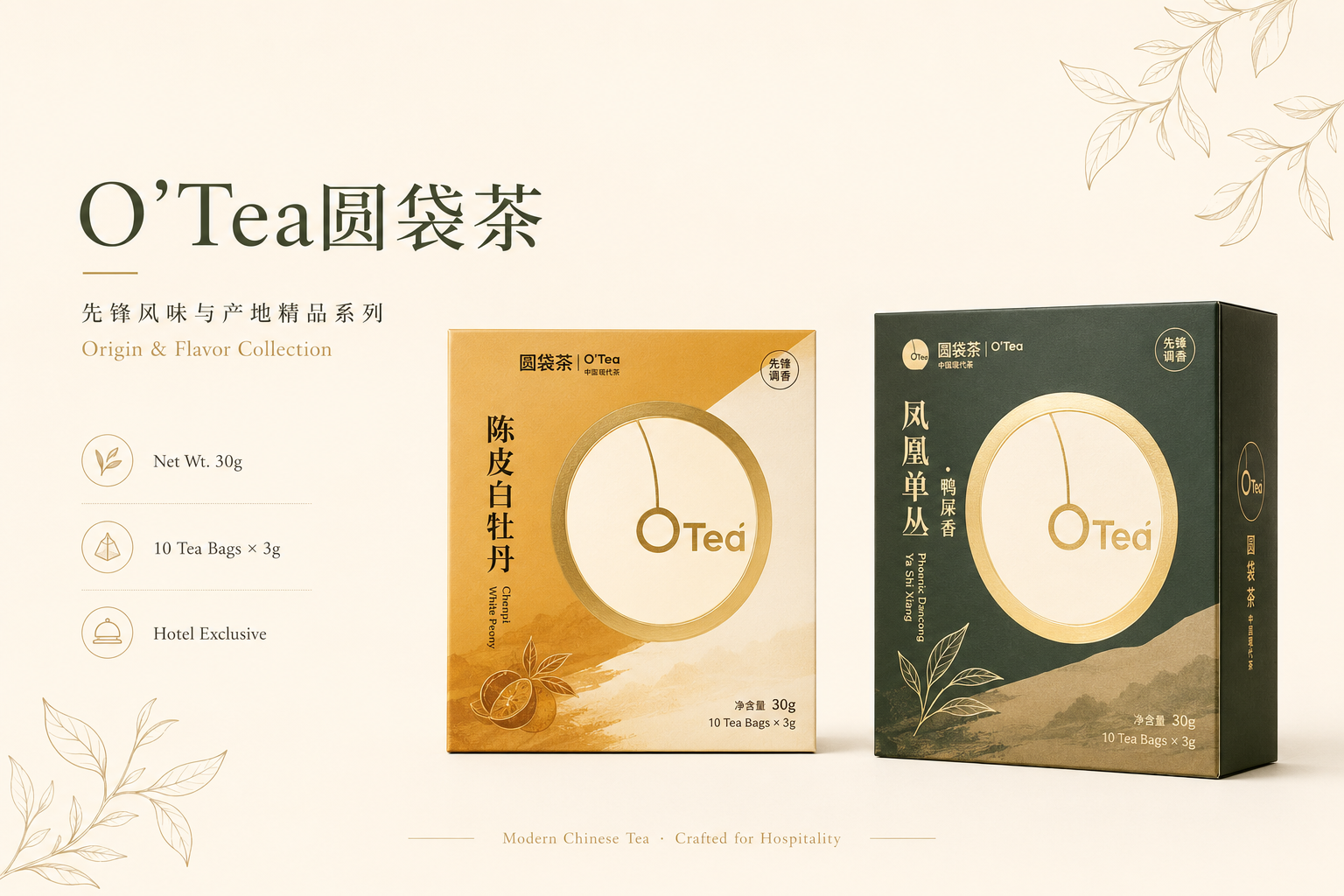 O'Tea圆袋茶 陈皮白牡丹与凤凰单丛·鸭屎香 跨系列臻选组合