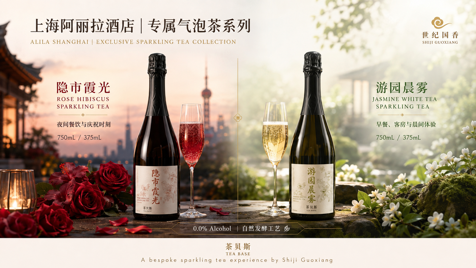 上海阿丽拉酒店 专属气泡茶系列：隐市霞光、游园晨雾