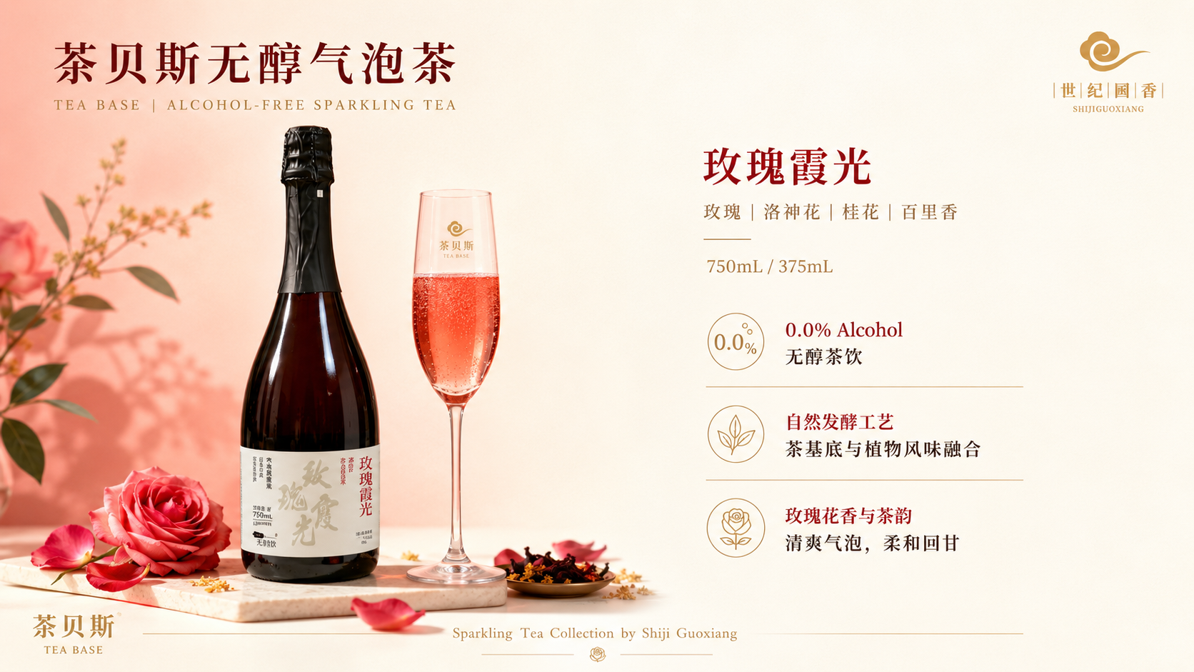 茶贝斯无醇气泡茶 玫瑰霞光：玫瑰、洛神花、桂花、百里香