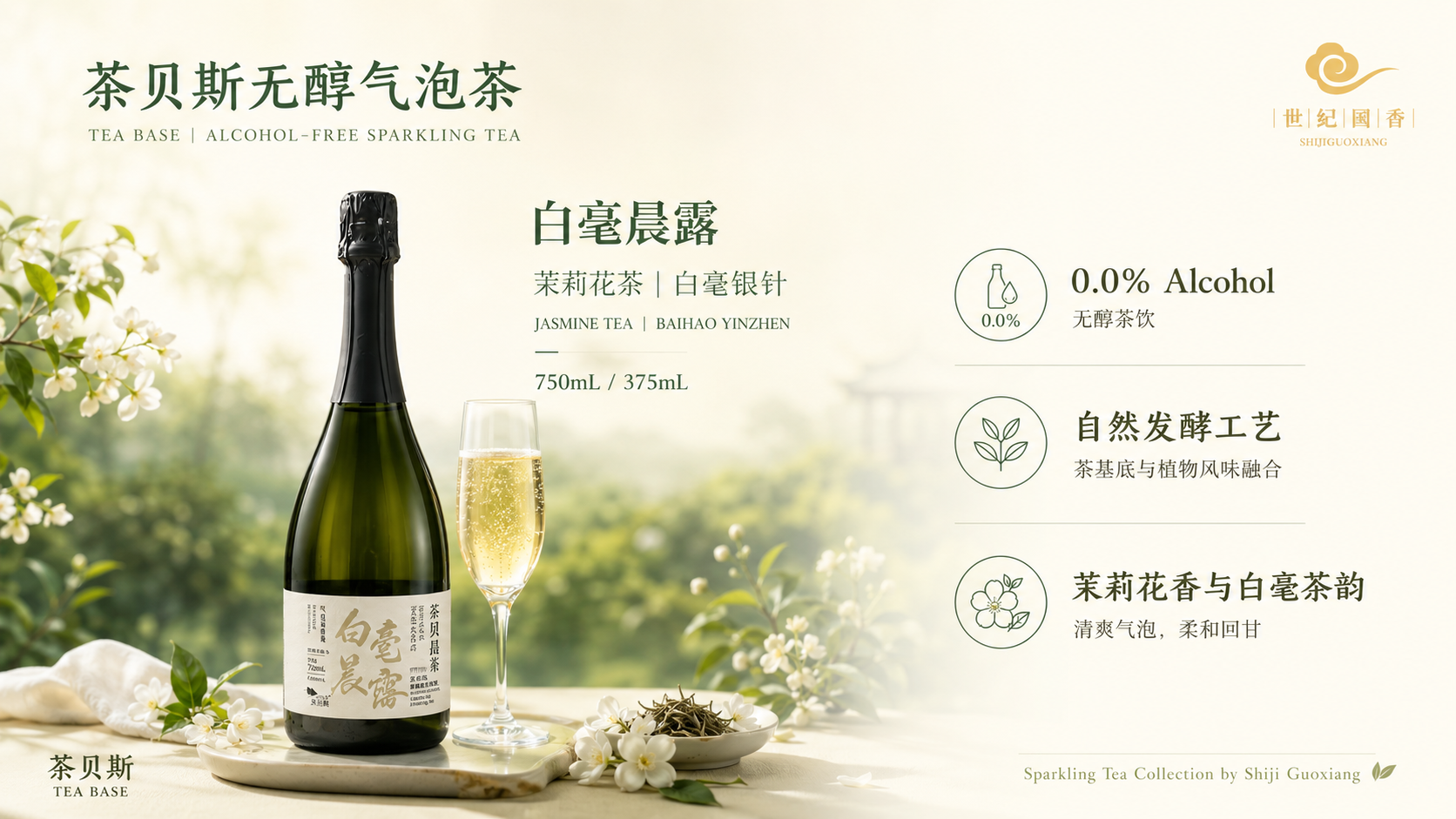 茶贝斯无醇气泡茶 白毫晨露：茉莉花茶、白毫银针