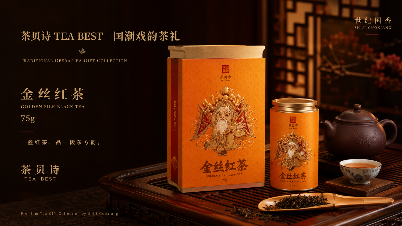 茶贝诗 国潮戏韵茶礼 金丝红茶 75g：一盏红茶，品一段东方韵