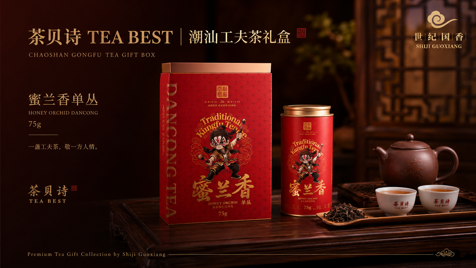 茶贝诗 潮汕工夫茶礼盒 蜜兰香单丛 75g：一盏工夫茶，敬一方人情