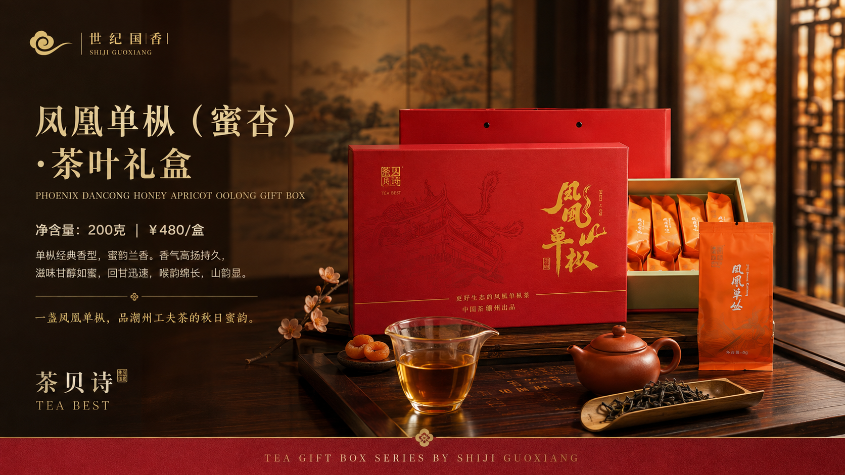 凤凰单枞（蜜杏）茶叶礼盒 Phoenix Dancong Honey Apricot Oolong Gift Box，200g，¥480/盒
