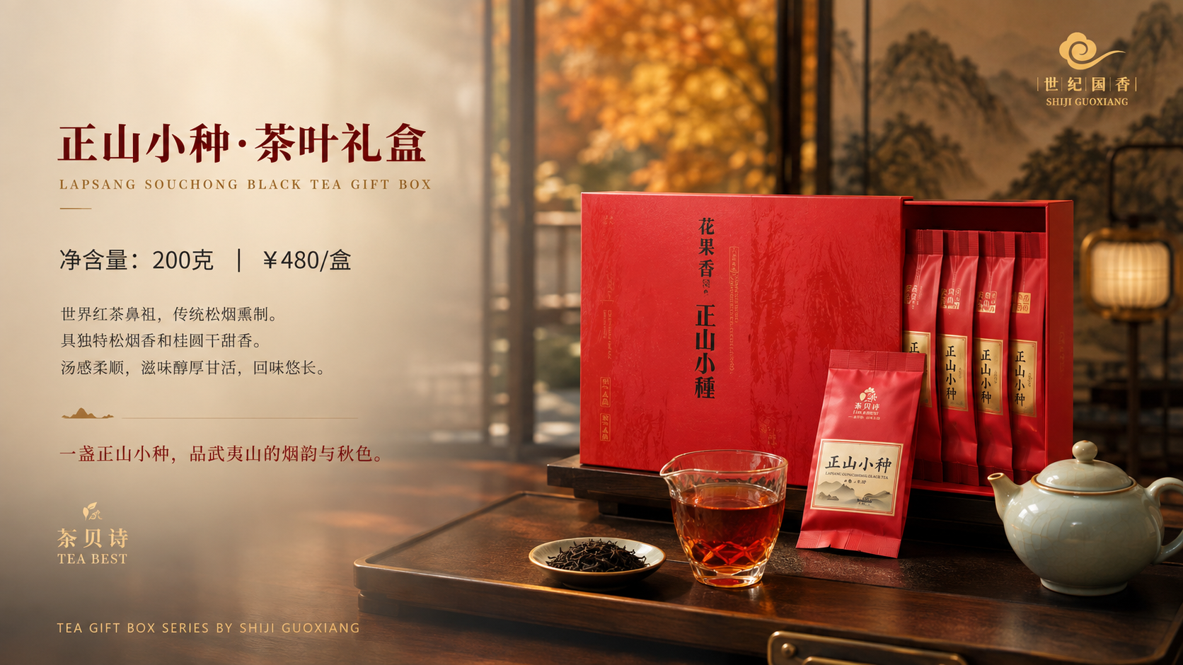 正山小种茶叶礼盒 Lapsang Souchong Black Tea Gift Box，200g，¥480/盒
