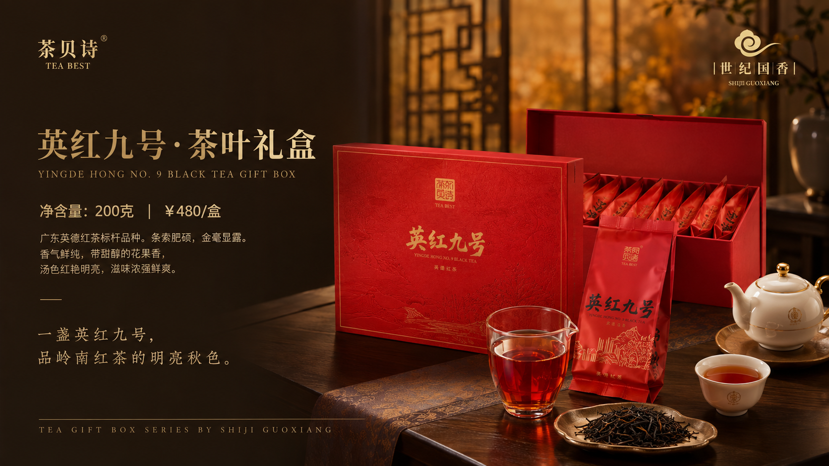 英红九号茶叶礼盒 Yingde Hong No. 9 Black Tea Gift Box，200g，¥480/盒