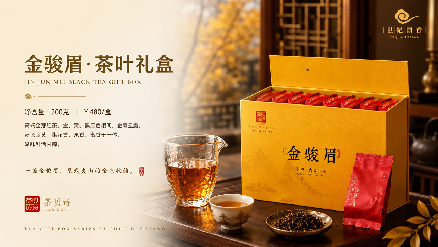 金骏眉茶叶礼盒 Jin Jun Mei Black Tea Gift Box，200g，¥480/盒