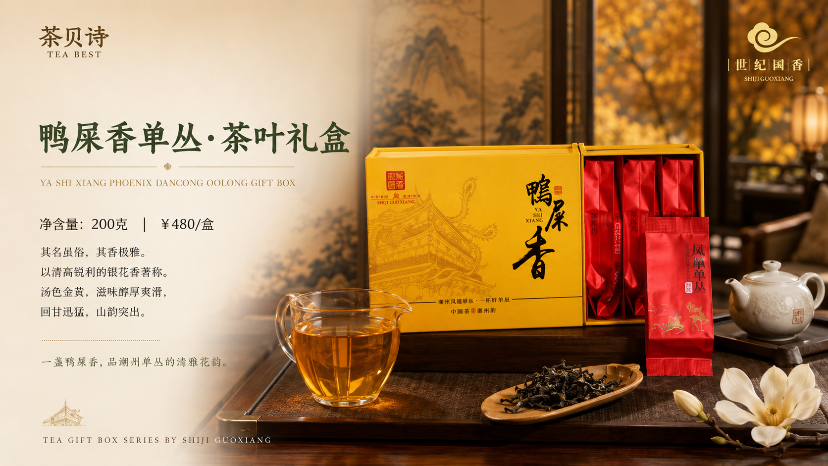 鸭屎香单丛茶叶礼盒 Ya Shi Xiang Phoenix Dancong Oolong Gift Box，200g，¥480/盒