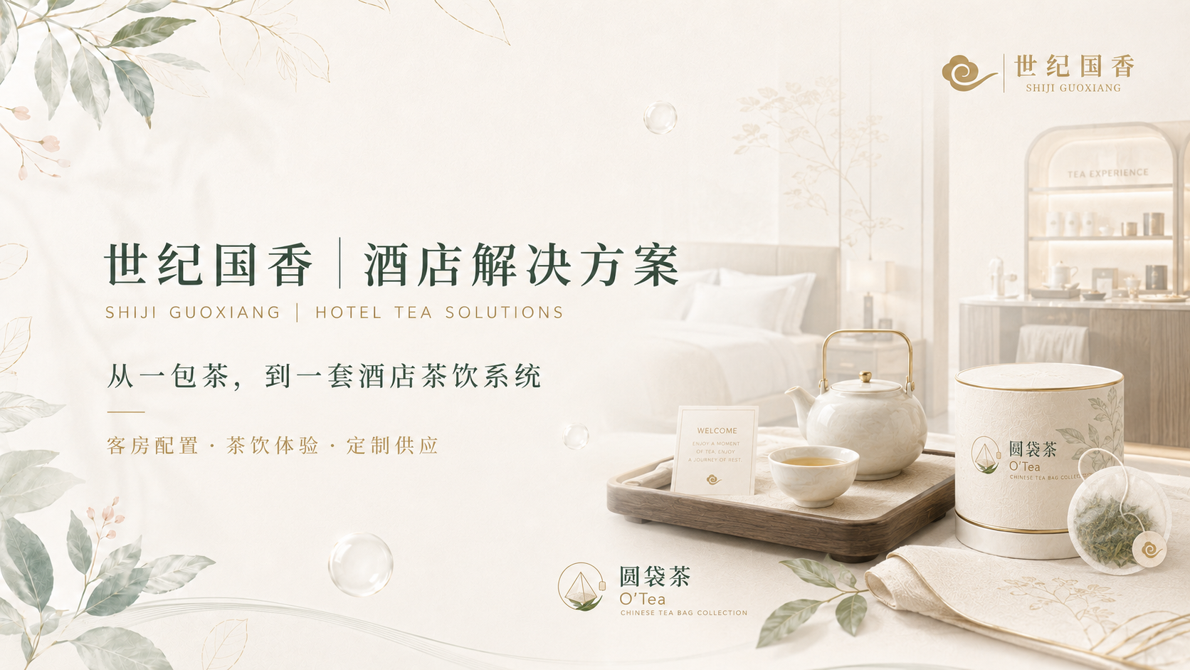 世纪国香 酒店解决方案 · 从一包茶到一套酒店茶饮系统