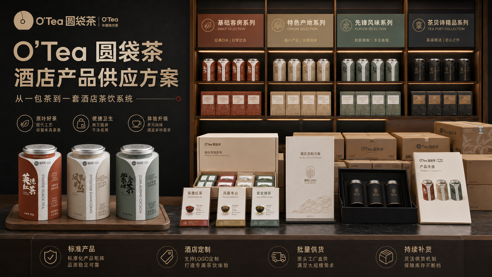 O'Tea圆袋茶 酒店产品供应方案：从一包茶到一套酒店茶饮系统