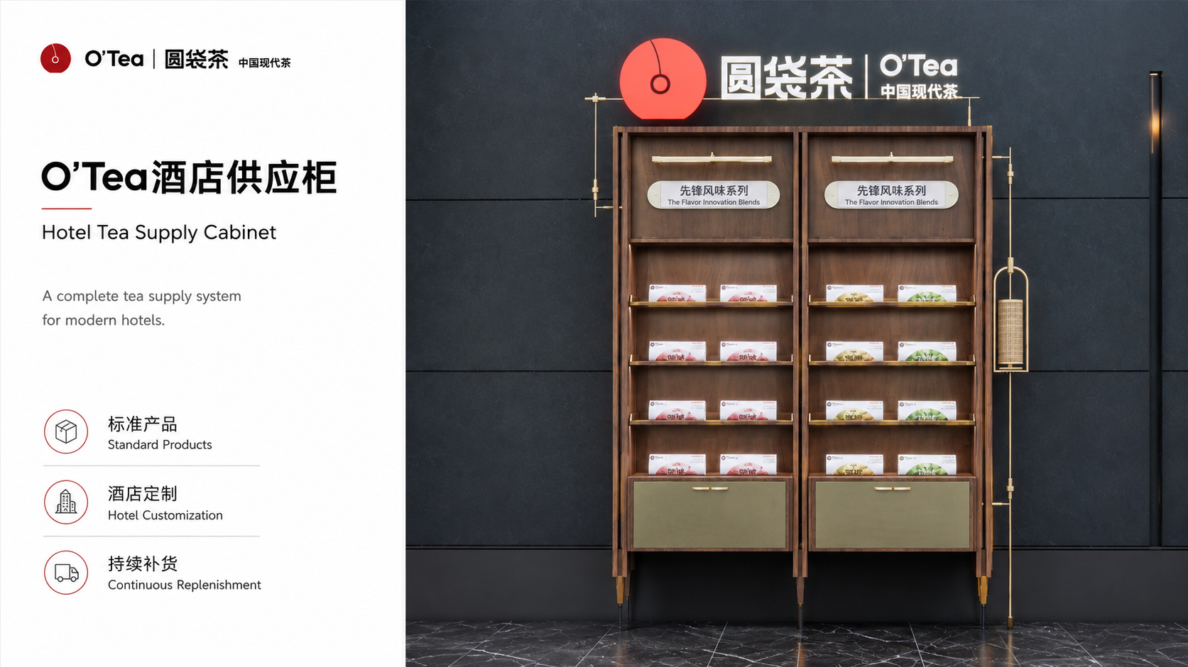 O'Tea酒店供应柜 Hotel Tea Supply Cabinet：先锋风味系列产品展示