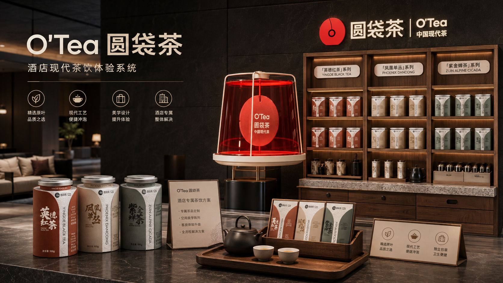 O'Tea圆袋茶 酒店现代茶饮体验系统：英德红茶、凤凰单丛、紫金蝉茶陈列
