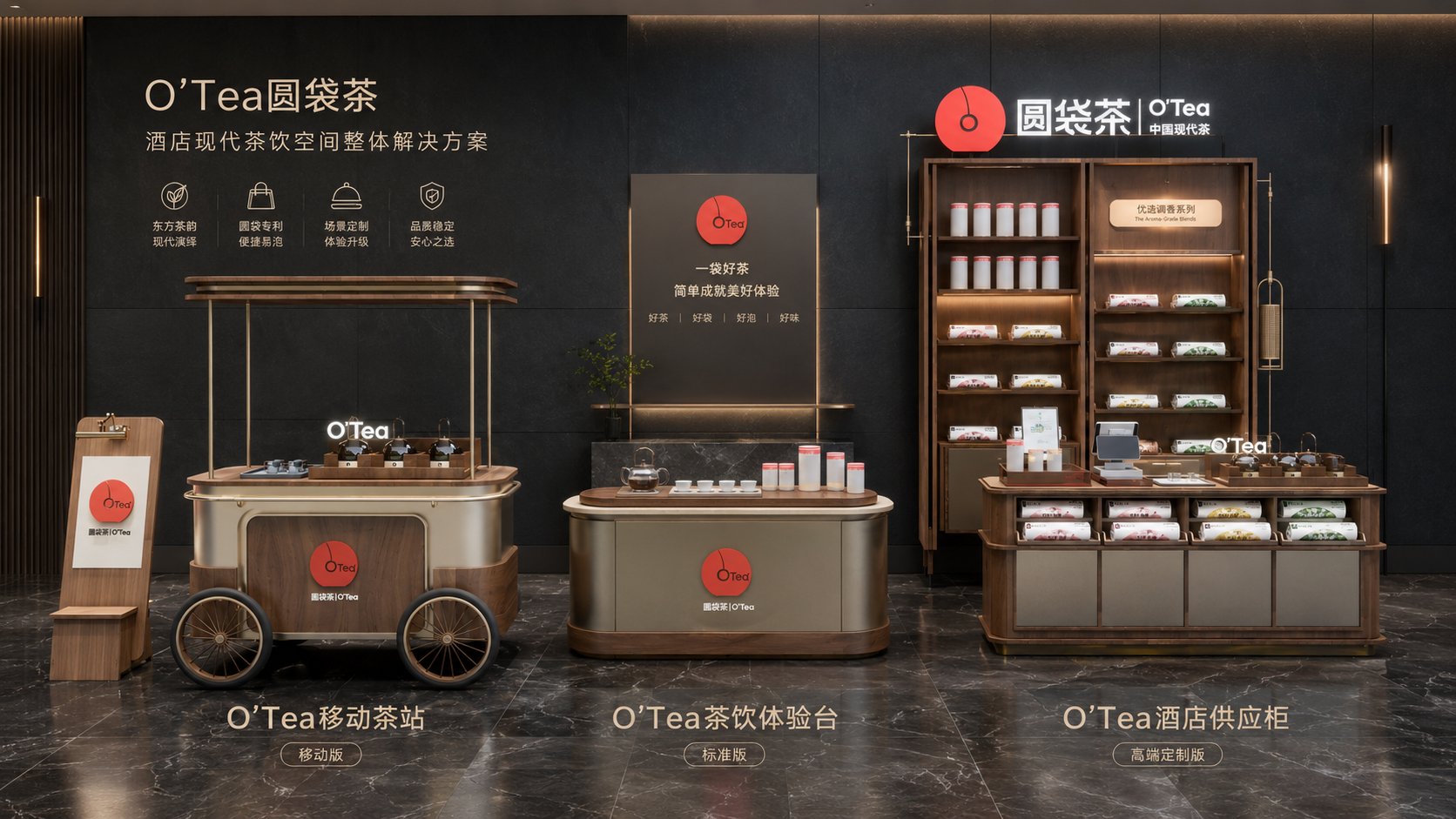 O'Tea圆袋茶 酒店现代茶饮空间整体解决方案：移动版、标准版、高端定制版